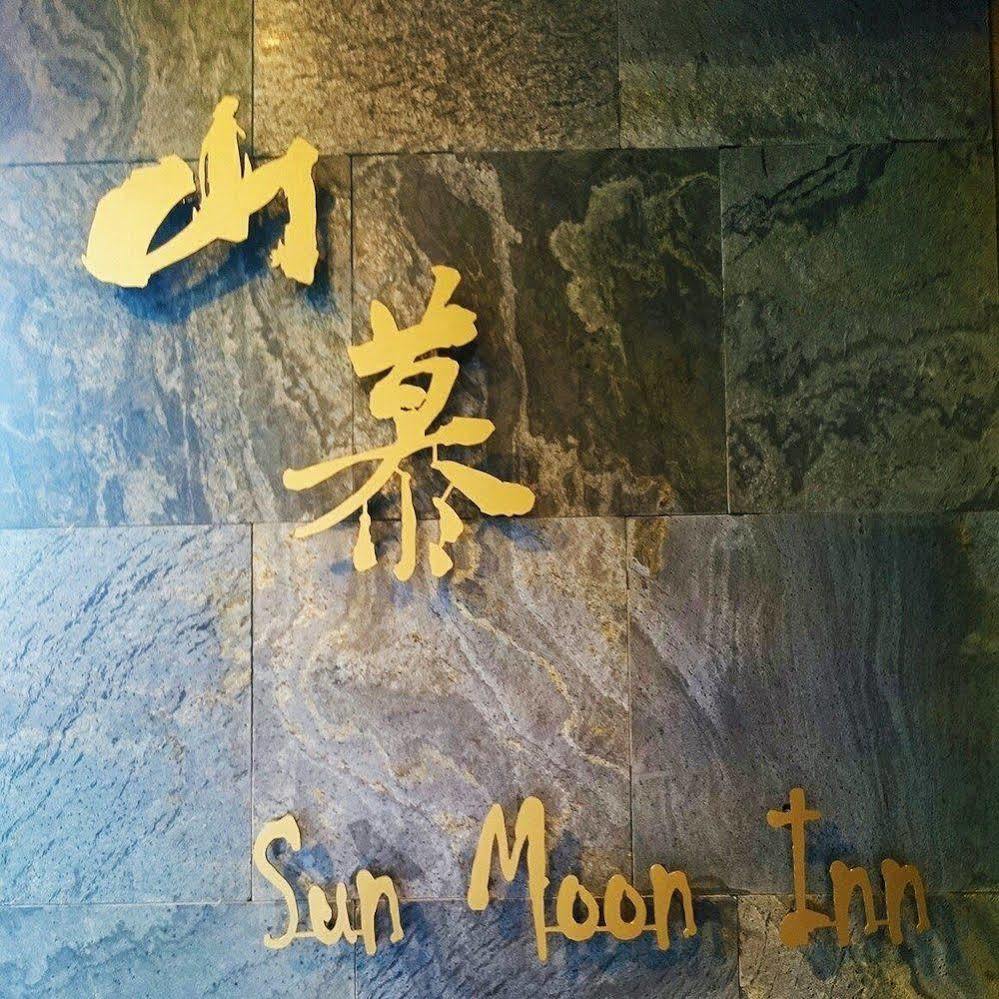 日月潭山慕藝旅 Sun Moon Inn Yuchi Eksteriør bilde